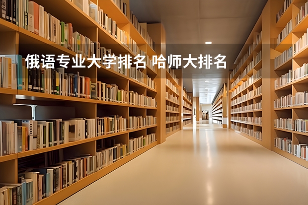 俄语专业大学排名 哈师大排名