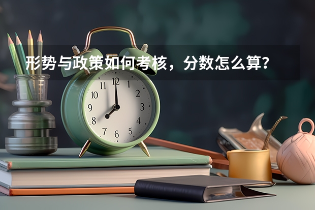 形势与政策如何考核，分数怎么算？