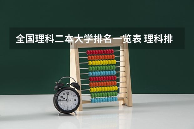 全国理科二本大学排名一览表 理科排名前十的大学