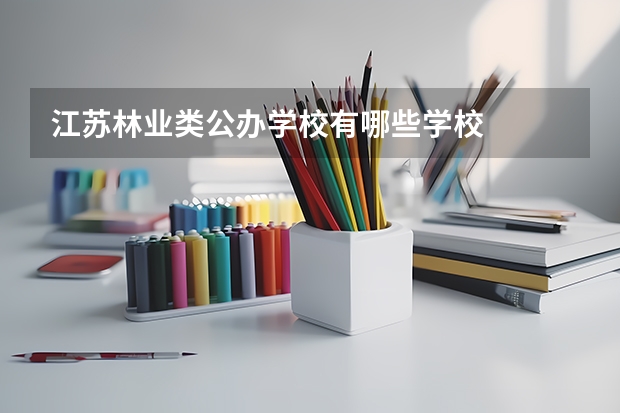 江苏林业类公办学校有哪些学校