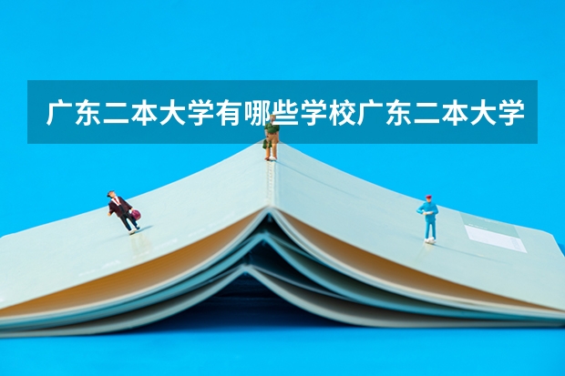 广东二本大学有哪些学校广东二本大学是有哪些学校呢