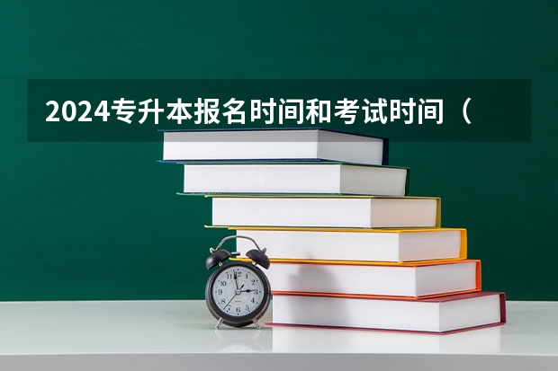 2024专升本报名时间和考试时间（2024重庆专升本报名时间公布：1月11-18日？）