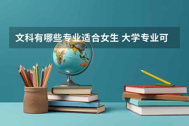 文科有哪些专业适合女生 大学专业可以选什么
