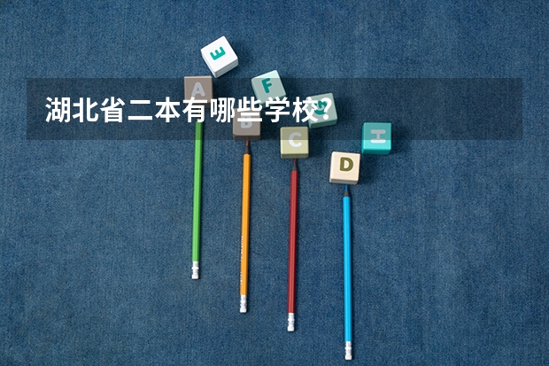 湖北省二本有哪些学校?