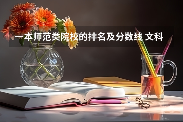 一本师范类院校的排名及分数线 文科二本师范大学排名及分数线
