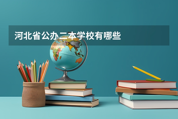 河北省公办二本学校有哪些