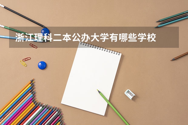 浙江理科二本公办大学有哪些学校