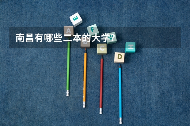 南昌有哪些二本的大学？