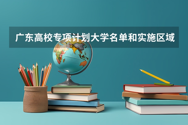 广东高校专项计划大学名单和实施区域(附录取分数线)（四川高校专项计划大学名单和实施区域(附录取分数线)）