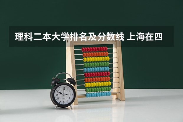 理科二本大学排名及分数线 上海在四川招生的二本院校