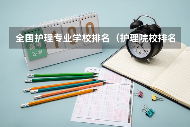 全国护理专业学校排名（护理院校排名）