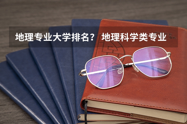 地理专业大学排名？ 地理科学类专业大学排名