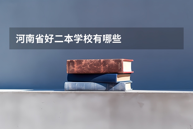 河南省好二本学校有哪些