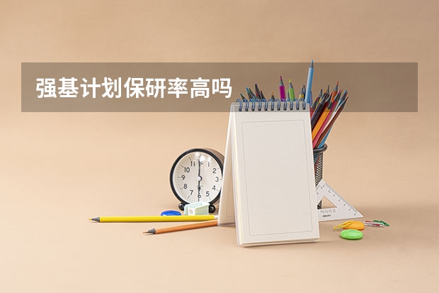 强基计划保研率高吗