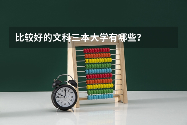 比较好的文科三本大学有哪些?