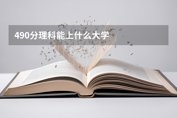 490分理科能上什么大学