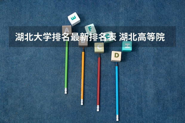 湖北大学排名最新排名表 湖北高等院校排名