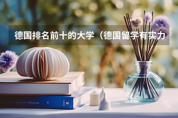 德国排名前十的大学(德国留学有实力的工科院校推荐)