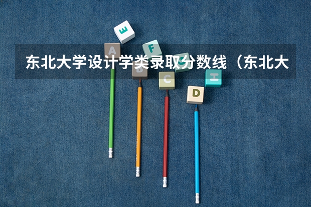 东北大学设计学类录取分数线（东北大学录取分数线）