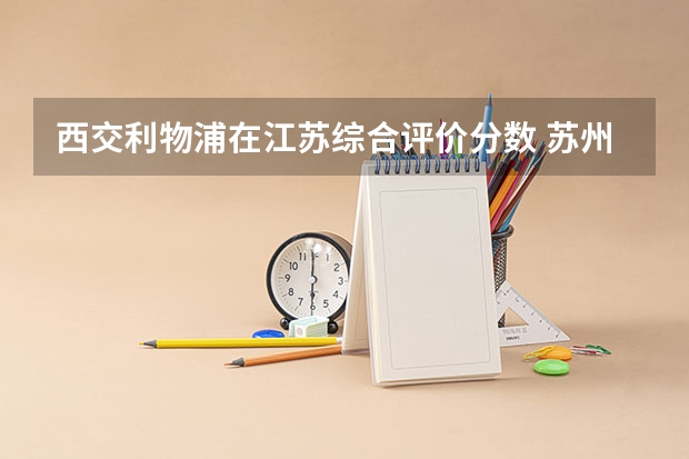 西交利物浦在江苏综合评价分数 苏州西交利物浦国际学校分数线