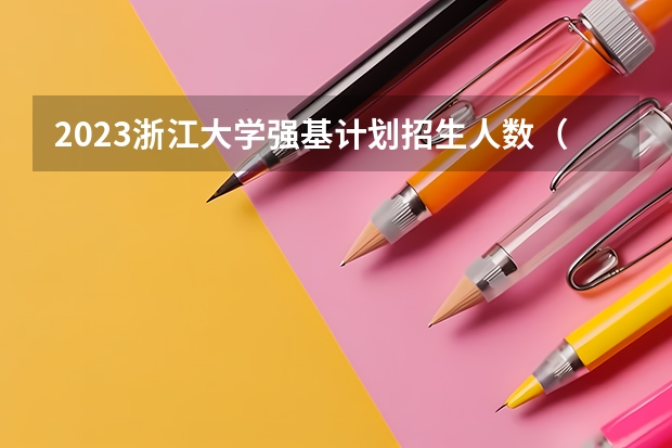 2023浙江大学强基计划招生人数（浙江大学在各省录取人数）