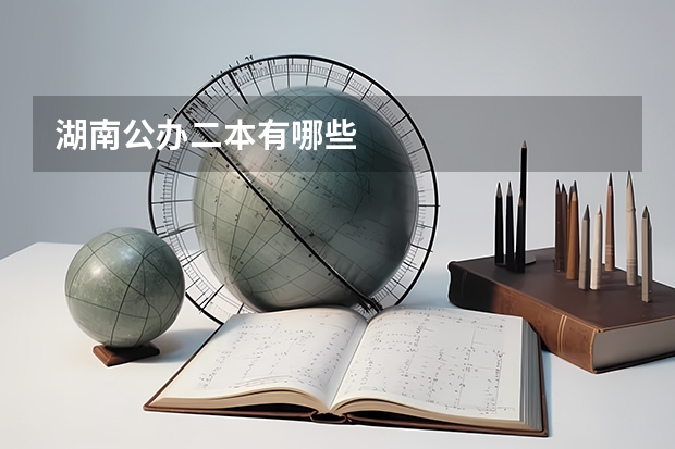 湖南公办二本有哪些