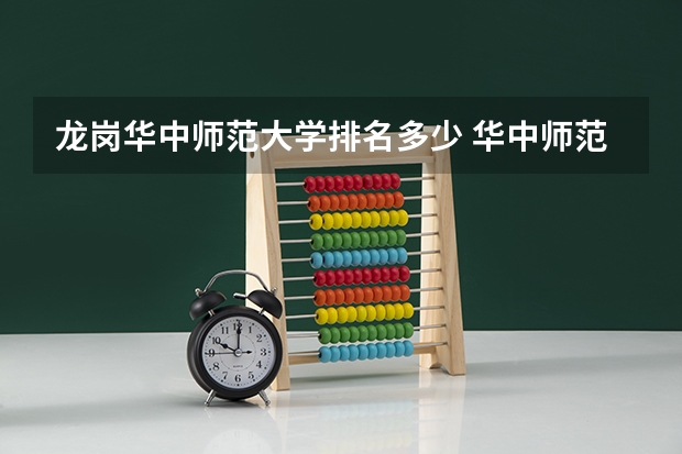 龙岗华中师范大学排名多少 华中师范大学全国排名