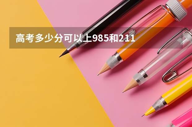 高考多少分可以上985和211