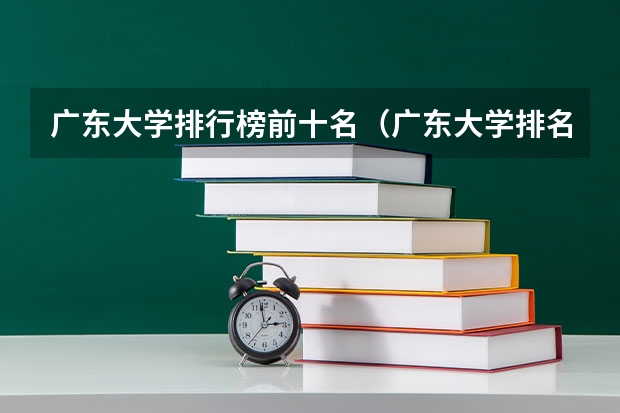 广东大学排行榜前十名（广东大学排名及分数线是怎样的？）
