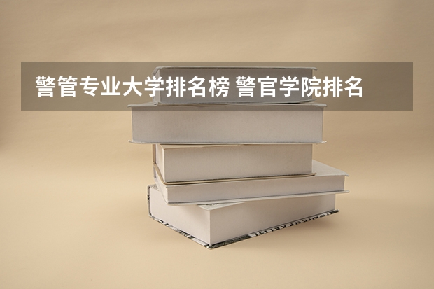 警管专业大学排名榜 警官学院排名