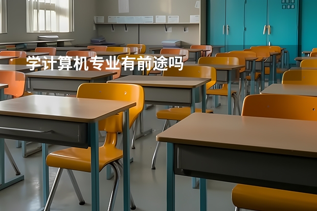 学计算机专业有前途吗