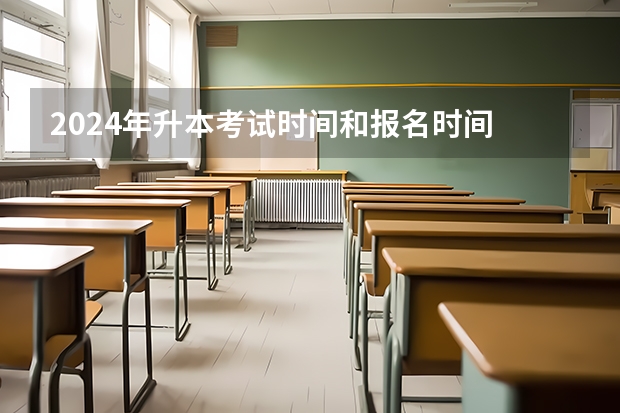 2024年升本考试时间和报名时间 福建专升本考试时间