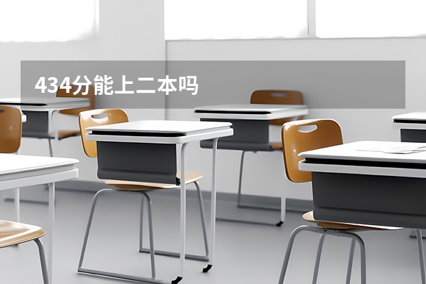 434分能上二本吗