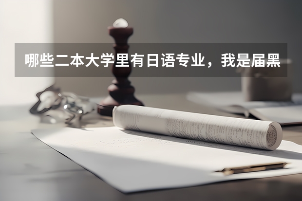 哪些二本大学里有日语专业，我是届黑龙江文科考生