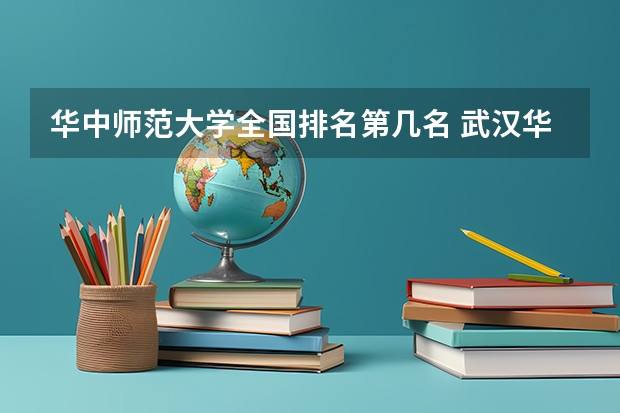 华中师范大学全国排名第几名 武汉华中师范大学排名第几