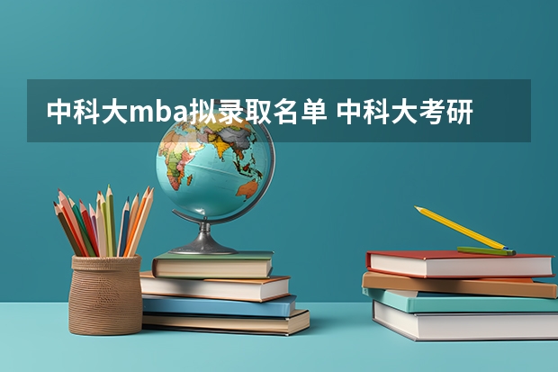 中科大mba拟录取名单 中科大考研今天几点出复试名单