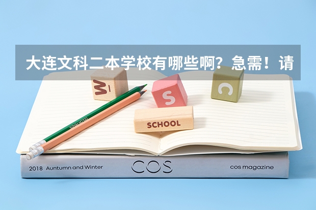 大连文科二本学校有哪些啊？急需！请大家帮忙。