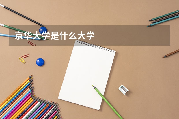 京华大学是什么大学