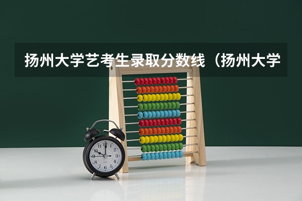 扬州大学艺考生录取分数线（扬州大学江苏录取分数线）