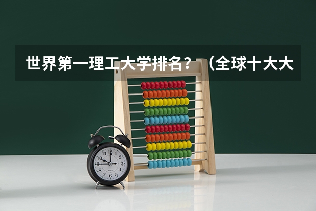 世界第一理工大学排名？（全球十大大学排名）