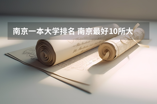 南京一本大学排名 南京最好10所大学排名