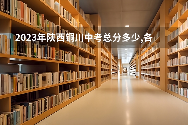 2023年陕西铜川中考总分多少,各科都是多少分?