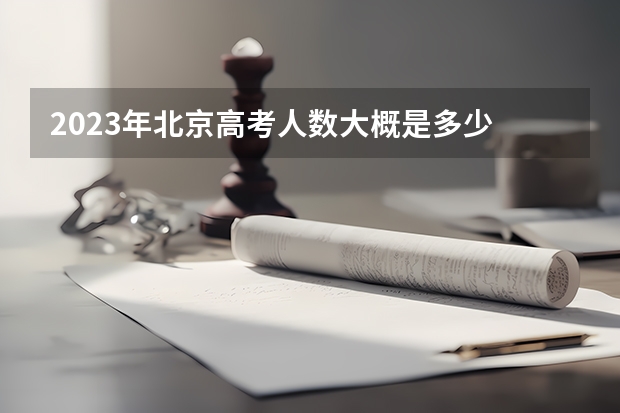 2023年北京高考人数大概是多少