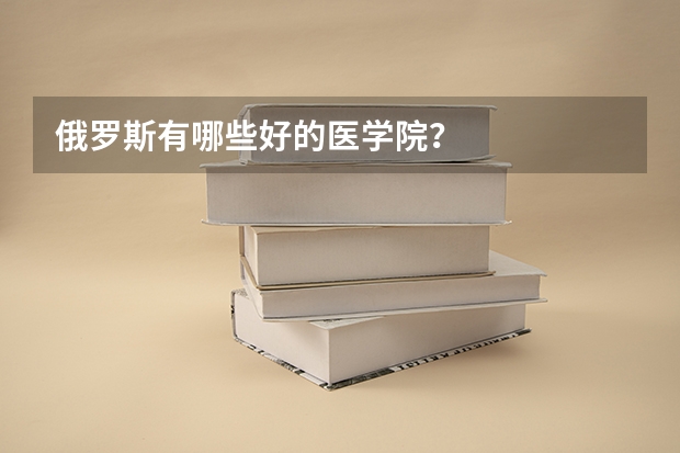 俄罗斯有哪些好的医学院？