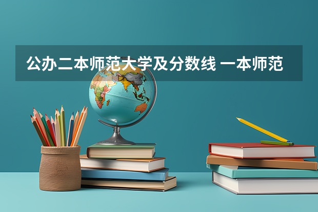 公办二本师范大学及分数线 一本师范类院校的排名及分数线