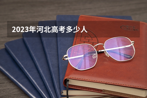 2023年河北高考多少人