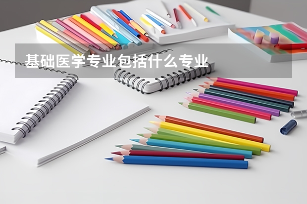 基础医学专业包括什么专业