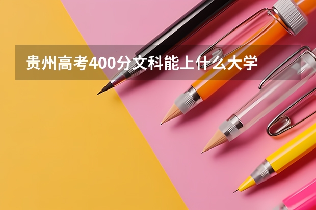 贵州高考400分文科能上什么大学