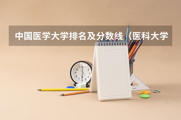 中国医学大学排名及分数线（医科大学全国排名前十）