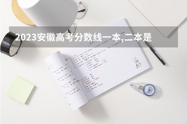 2023安徽高考分数线一本,二本是多少